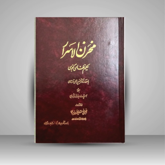 مخزن الاسرار نظامی گنجوی